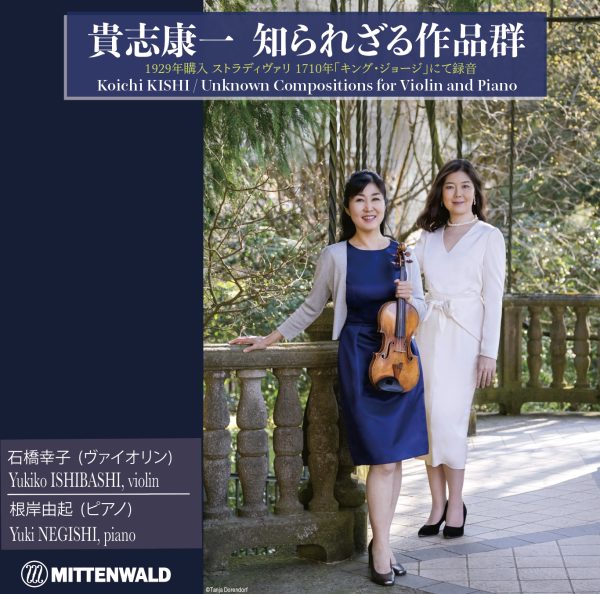 貴志康一: 知られざる作品群