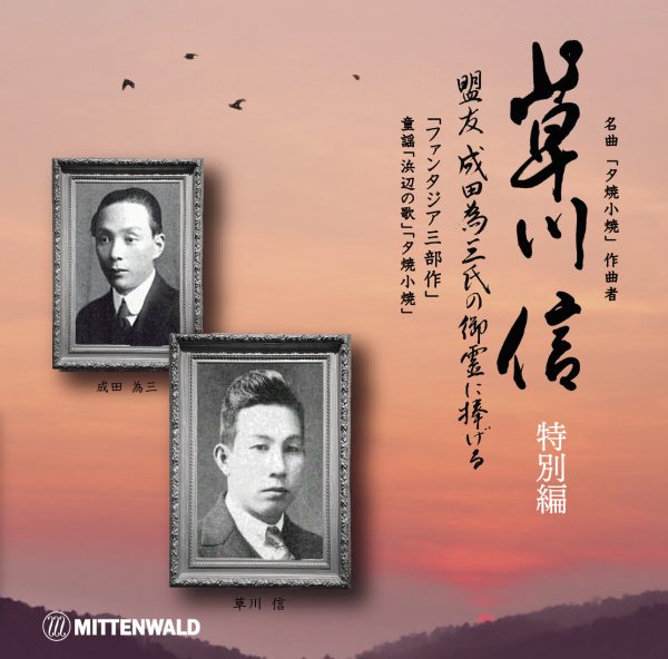 「草川 信 室内楽全集特別編」 盟友成田為三氏の御霊に捧げる「ファンタジア」