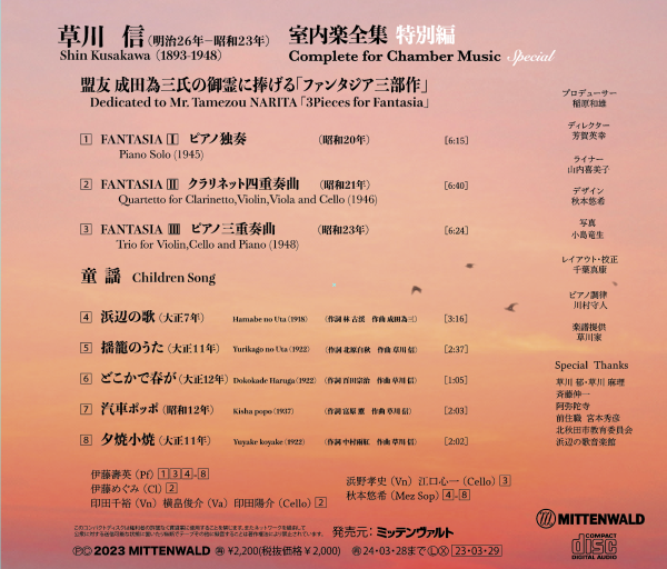 「草川 信 室内楽全集特別編」 盟友成田為三氏の御霊に捧げる「ファンタジア」 - 画像 (2)